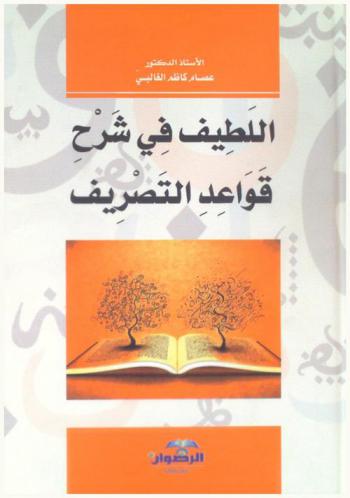 اللطيف في شرح قواعد التصريف : مؤلف منهجي وضع ليناسب طلبة أقسام اللغة العربية في كلياتها المختلفة شرح بطريقه سهلة وإنماز بأمثله وافرة، وذيل بتمرينات مفيدة