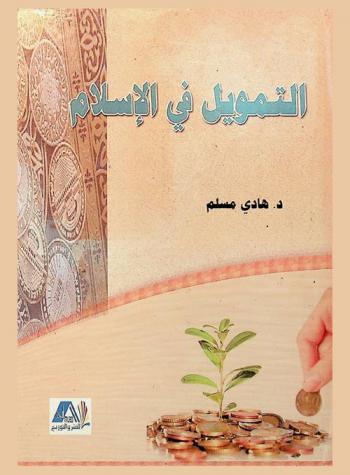  التمويل في الإسلام