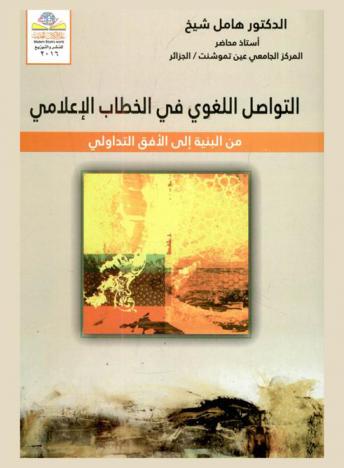  التواصل اللغوي في الخطاب الإعلامي من البنية إلى الأفق التداولي = Linguistic communication in media discourse