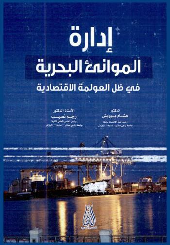  إدارة الموانئ البحرية في ظل العولمة الاقتصادية