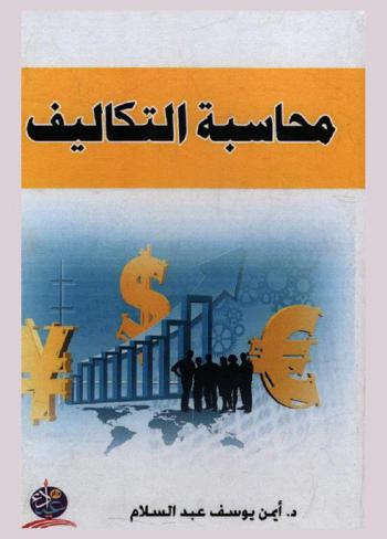  محاسبة التكاليف