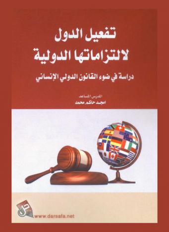  تفعيل الدول لالتزاماتها الدولية : دراسة في ضوء القانون الدولي الإنساني