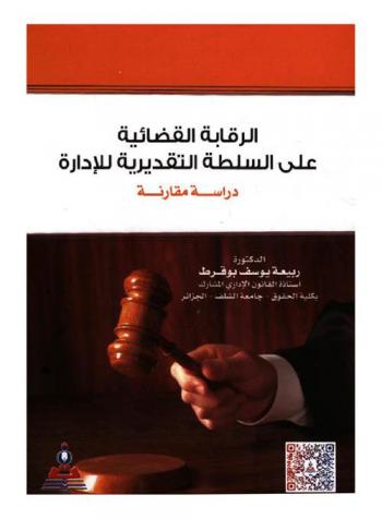  الرقابة القضائية على السلطة التقديرية للإدارة : دراسة مقارنة = Judicial monitoring on discretionary power of the administration : a comparative study