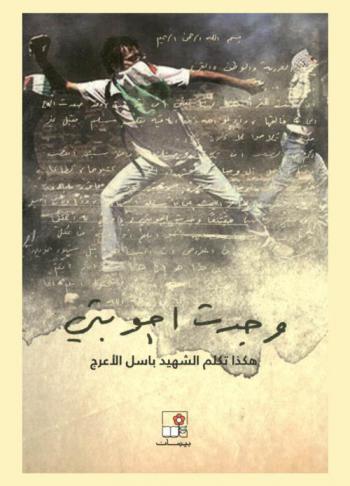 وجدت أجوبتي : هكذا تكلم الشهيد باسل الأعرج