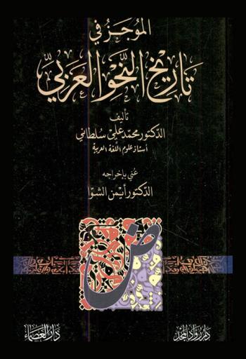  الموجز في تاريخ النحو العربي