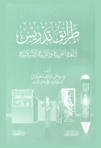 طرائق تدريس اللغة العربية والتربية الإسلامية