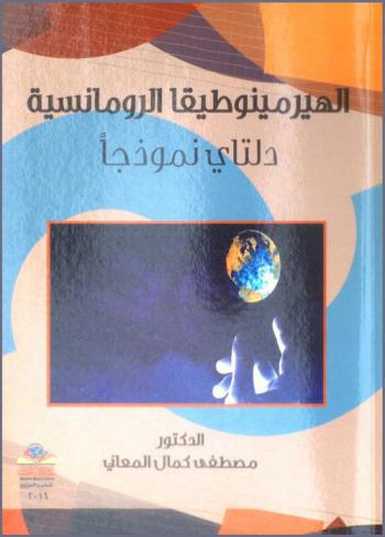 الهيرومنيوطيقا الرومانسية : دلتاي نموذجا = Alheirmanoutiqa romance : Dltaa model