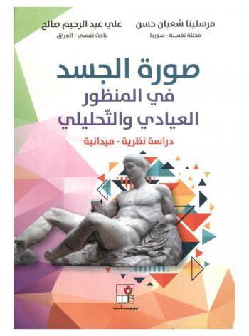 صور الجسد في المنظور العيادي والتحليلي : دراسة نظرية-ميدانية