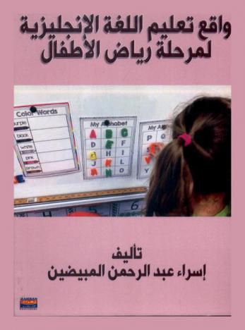  واقع تعليم اللغة الإنجليزية لمرحلة رياض الأطفال