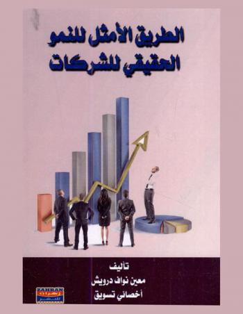  الطريق الأمثل للنمو الحقيقي للشركات