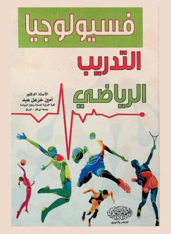  فسيولوجيا التدريب الرياضي