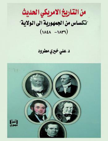 من التاريخ الأمريكي الحديث : تكساس من الجمهورية إلى الولاية (1848-1836)