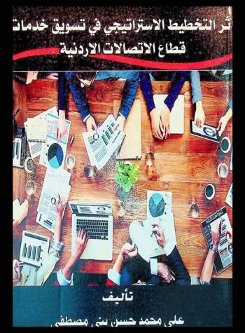  أثر التخطيط الاستراتيجي في تسويق الخدمات