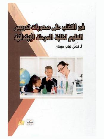  فن التغلب على صعوبات تدريس العلوم لطلبة المرحلة الابتدائية