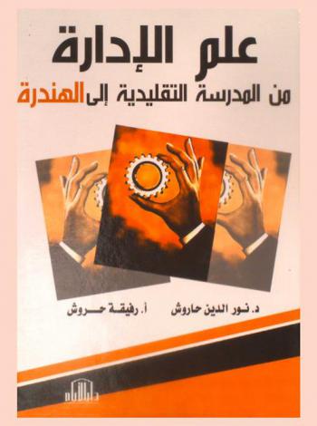  علم الإدارة من المدرسة التقليدية إلى الهندرة