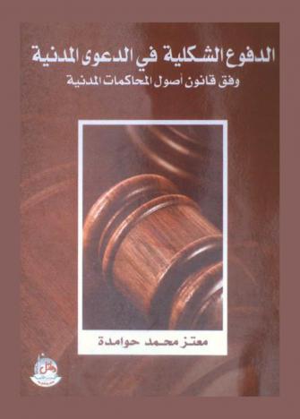 الدفوع الشكلية في الدعوى المدنية وفق قانون أصول المحاكمات المدنية : (دراسة مقارنة)