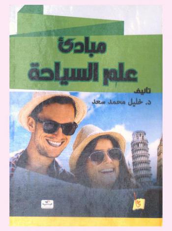  مبادئ علم السياحة