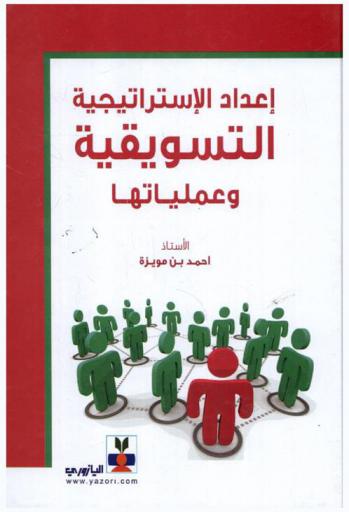  إعداد الاستراتيجية التسويقية وعملياتها