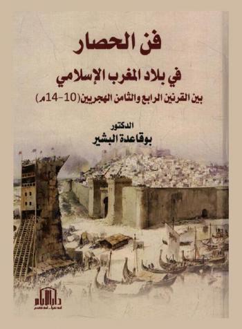  فن الحصار في بلاد المغرب الإسلامي بين القرنين الرابع والثامن الهجريين (10-14 م)
