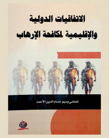  الاتفاقيات الدولية والإقليمية لمكافحة الإرهاب