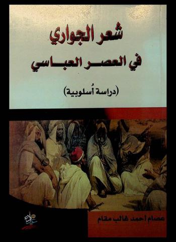 شعر الجواري في العصر العباسي : (دراسة أسلوبية)