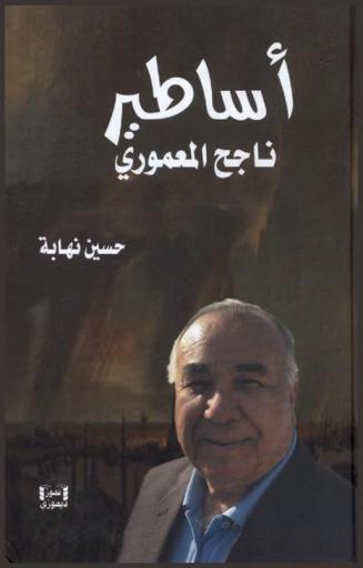  أساطير ناجح المعموري