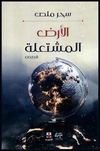  الأرض المشتعلة : قصص قصيرة جدا