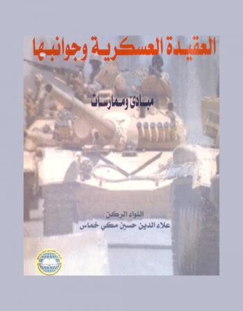  العقيدة العسكرية وجوانبها : مبادئ وممارسات