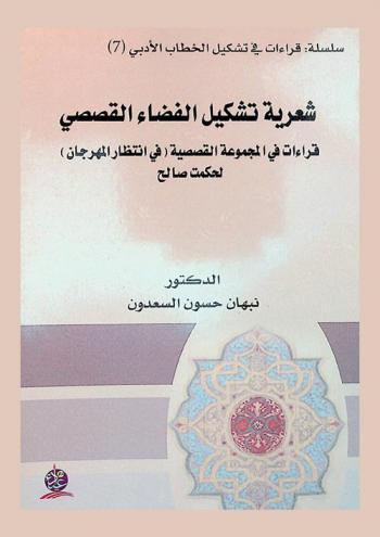 شعرية تشكيل الفضاء القصصي : قراءات في المجموعة القصصية (في انتظار المهرجان) لحكمت صالح