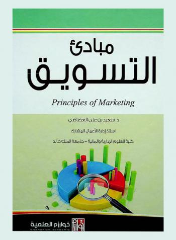 مبادئ التسويق = Principles of marketing