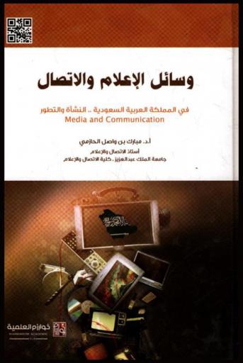  وسائل الإعلام والاتصال في المملكة العربية السعودية : النشأة والتطور : Media and communication