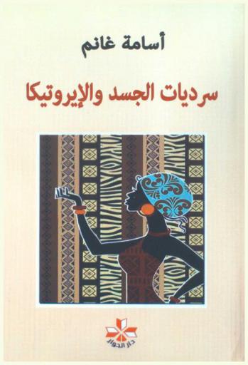  سرديات الجسد والإيروتيكا