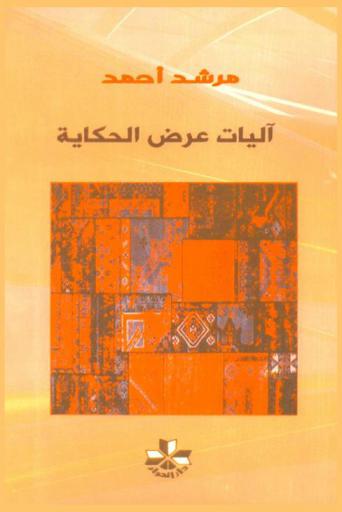  آليات عرض الحكاية في روايات إبراهيم الكوني