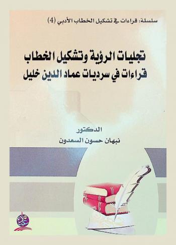  تجليات الرؤية وتشكيل الخطاب : قراءات في سرديات عماد الدين خليل