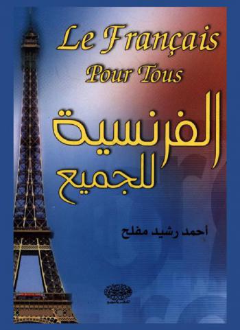  الفرنسية للجميع = Le Français pour tous