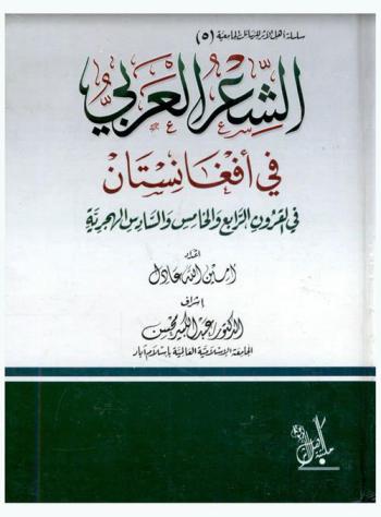  الشعر العربي في أفغانستان في القرون الرابع والخامس والسادس الهجرية