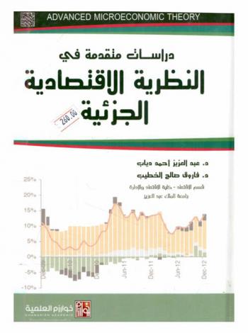  دراسات متقدمة في النظرية الاقتصادية الجزئية = Advanced microeconomic theory