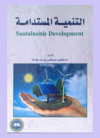  التنمية المستدامة = Sustainable development