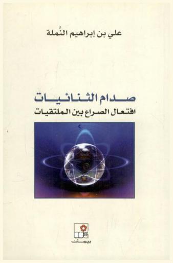  صدام الثنائيات : افتعال الصراع بين الملتقيات
