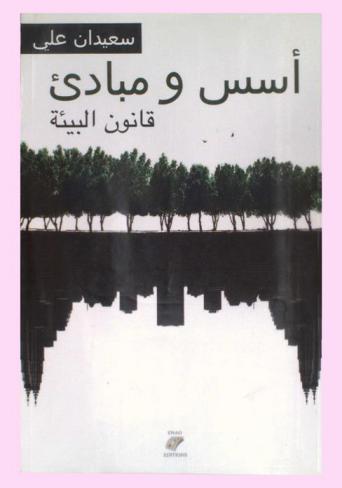  أسس ومبادئ قانون البيئة