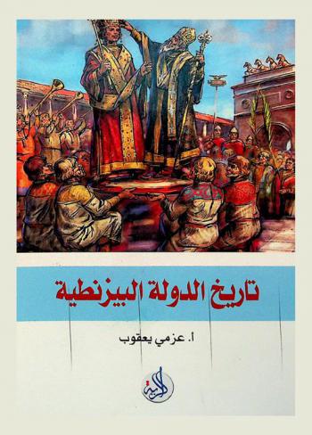  تاريخ الدولة البيزنطية