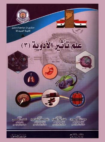  علم تأثير الأدوية = Pharmacology