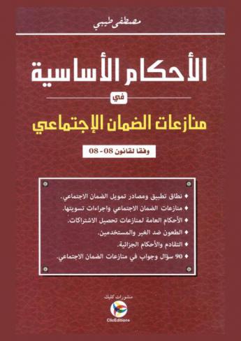  الأحكام الأساسية في منازعات الضمان الاجتماعي وفقا لقانون 08-08