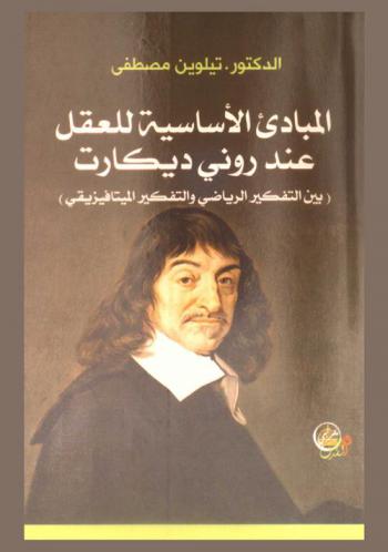  المبادئ الأساسية للعقل عند روني ديكارت (بين التفكير الرياضي والتفكير الميتافيزيقي)