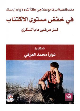  مدى فاعلية برنامج علاجي وفقا لنموذج آرون بيك في خفض مستوى الاكتئاب لدى مرضى داء السكري