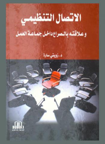  الاتصال التنظيمي وعلاقته بالصراع داخل جماعة العمل