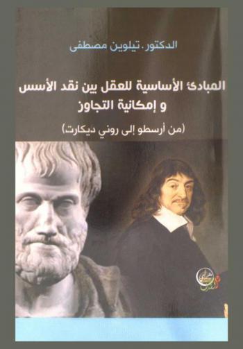  المبادئ الأساسية للعقل بين نقد الأسس وإمكانية التجاوز (من أرسطو إلى رينيه ديكارت)