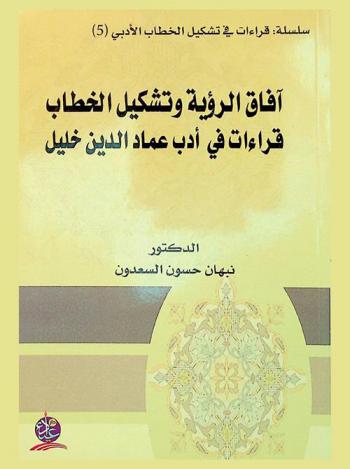  آفاق الرؤية وتشكيل الخطاب : قراءات في أدب عماد الدين خليل
