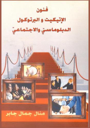  فنون الإتيكيت والبروتوكول الدبلوماسي والاجتماعي