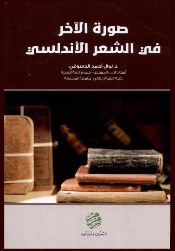  صورة الآخر في الشعر الأندلسي